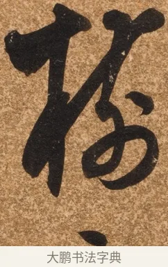 樹 · 陈继儒 · 行书（书体参考） · 四首诗 · 第 1 页