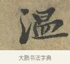 溫 · 富弼 · 行书（书体参考） · 温柑帖 · 第 1 页