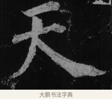 天 · 徐浩 · 楷书（书体参考） · 不空和尚碑 · 第 22 页