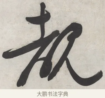 覩 · 文徵明 · 行书（书体参考） · 御赐绣帛诗 · 第 1 页