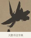 如 · 张瑞图 · 草书（书体参考） · 前赤壁赋 · 第 1 页