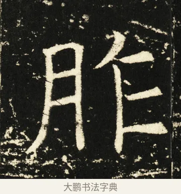 胙 · 褚遂良 · 楷书（书体参考） · 伊阙佛龛碑 · 第 70 页