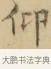 仰 · 文徵明 · 楷书（书体参考） · 小楷书文赋 · 第 1 页