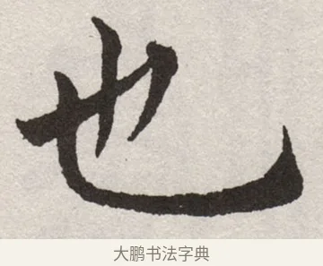 也 · 沈尹默 · 楷书（书体参考） · 孙蕉轩九十大寿册页 · 第 5 页