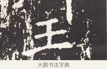 王 · 王远 · 楷书（书体参考） · 石门铭 · 第 12 页
