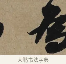 為 · 李孝光 · 行书（书体参考） · 发建业帖 · 第 1 页