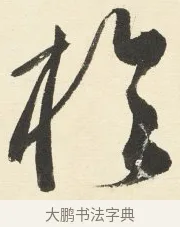 於 · 铁保 · 行书（书体参考） · 行书滕王阁序卷 · 第 3 页