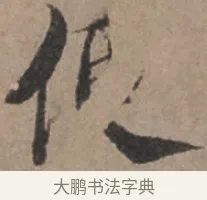 便 · 张栻 · 行书（书体参考） · 严陵帖 · 第 1 页