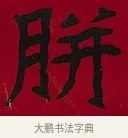 胼 · 李瑞清 · 楷书（书体参考） · 楷书李太夫人七秩寿序八屏 · 第 3 页