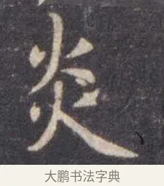 炎 · 虞世南 · 楷书（书体参考） · 孔子庙堂碑 · 第 17 页