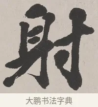 射 · 吴熙载 · 楷书（书体参考） · 东方朔画赞 · 第 1 页