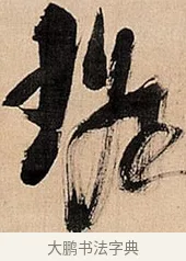 班 · 倪元璐 · 草书（书体参考） · 倪元璐《题冯祯卿画石》草书诗轴 · 第 1 页