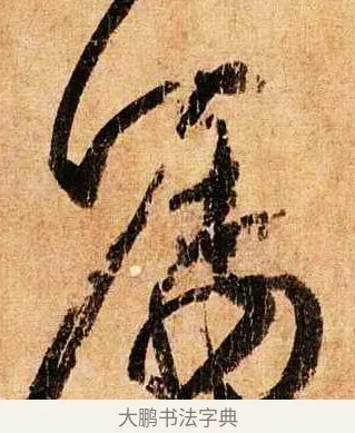 囑 · 柳公权 · 行草（书体参考） · 蒙诏帖 · 第 1 页