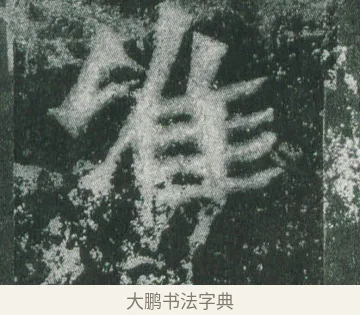 唯 · 萧显庆 · 魏碑（书体参考） · 孙秋生造像记 · 第 12 页