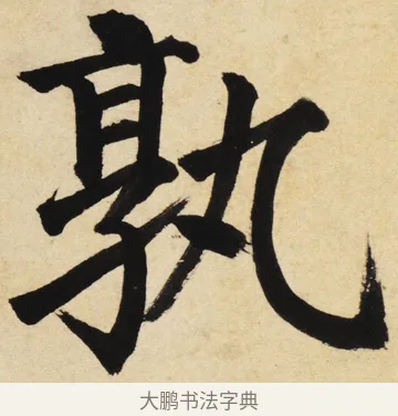 孰 · 姜立纲 · 楷书（书体参考） · 东铭册 · 第 7 页