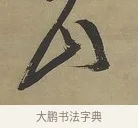 山 · 傅山 · 行书（书体参考） · 行书塞上逢卢仝诗轴 · 第 1 页