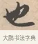 也 · 唐寅 · 行书（书体参考） · 致徐尚德书 · 第 1 页