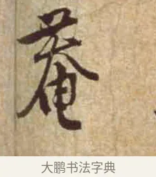 庵 · 黄庭坚 · 行书（书体参考） · 惟清道人帖 · 第 1 页