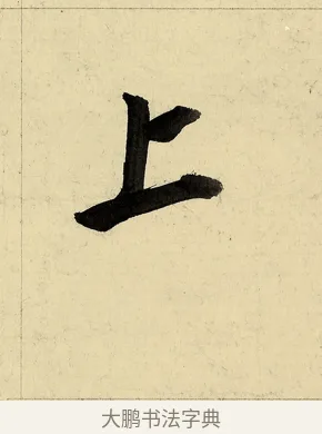 上 · 董其昌 · 行书（书体参考） · 行书七律诗 · 第 1 页