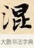 混 · 赵孟頫 · 楷书（书体参考） · 道德经 · 第 5 页