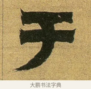 于 · 金农 · 隶书（书体参考） · 盛仲交事迹 · 第 1 页