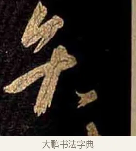 弁 · 怀素 · 草书（书体参考） · 大草千字文 · 第 16 页