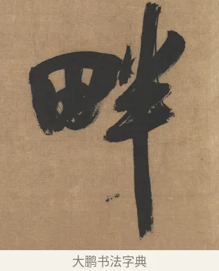 畔 · 吴琚 · 行书（书体参考） · 七言绝句轴 · 第 1 页
