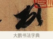頓 · 王珣 · 行书（书体参考） · 伯远帖 · 第 1 页