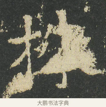 株 · 皇象 · 楷书（书体参考） · 急就章 · 第 45 页