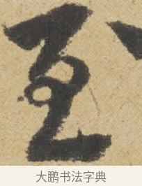 至 · 王诜 · 行书（书体参考） · 跋孙过庭《草书千字文第五本》 · 第 1 页