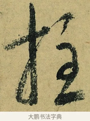 拄 · 陆游 · 行书（书体参考） · 自作诗卷 · 第 3 页