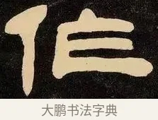 作 · 邓石如 · 隶书（书体参考） · 邓石如隶书作太元传 · 第 4 页