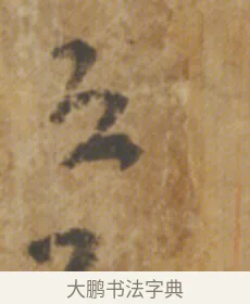 恐 · 陆机 · 章草（书体参考） · 平复帖 · 第 1 页