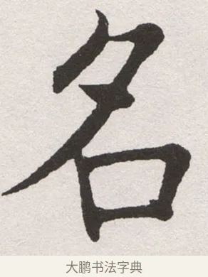 名 · 沈尹默 · 楷书（书体参考） · 孙蕉轩九十大寿册页 · 第 16 页
