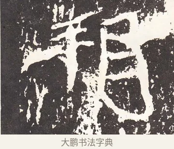 朔 · 王远 · 楷书（书体参考） · 石门铭 · 第 10 页