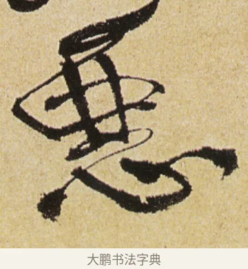 悪 · 徐渭 · 行书（书体参考） · 女芙馆十咏 · 第 9 页