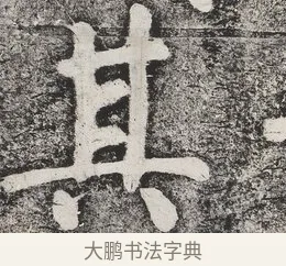 其 · 蔡襄 · 楷书（书体参考） · 万安桥记 · 第 2 页