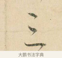 三 · 贺知章 · 草书（书体参考） · 草书孝经 · 第 4 页