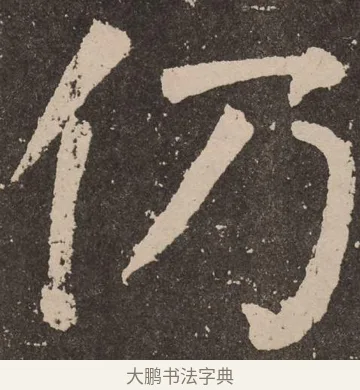 仍 · 颜真卿 · 楷书（书体参考） · 李玄靖碑 · 第 41 页
