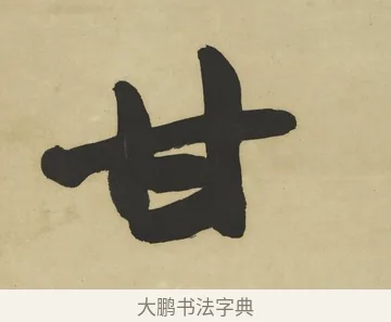 甘 · 赵之谦 · 楷书（书体参考） · 楷书八言联（艸呼风气） · 第 1 页