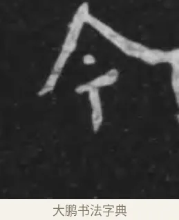 今 · 李世民 · 行书（书体参考） · 晋祠铭 · 第 6 页