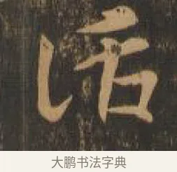 話 · 索靖 · 章草（书体参考） · 月仪帖 · 第 1 页