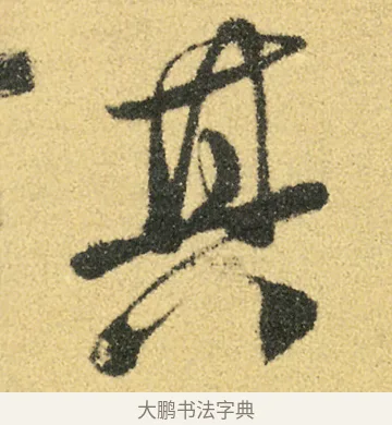 其 · 徐渭 · 草书（书体参考） · 前赤壁赋 · 第 18 页