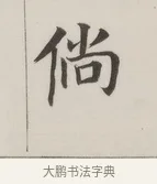 倘 · 董其昌 · 楷书（书体参考） · 自诰身帖 · 第 1 页