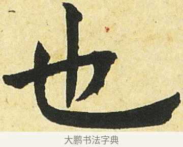也 · 邓石如 · 楷书（书体参考） · 四体书册之真书册 · 第 24 页