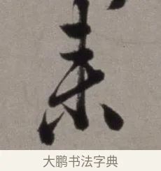 來 · 徐渭 · 草书（书体参考） · 行草书诗卷 · 第 10 页