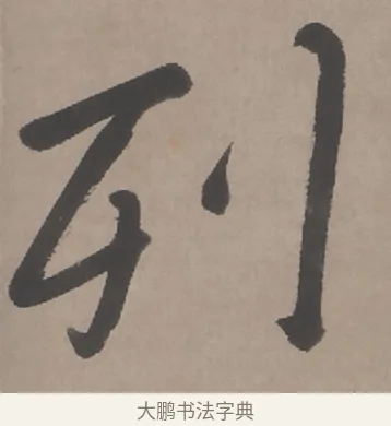 列 · 朱耷 · 行书（书体参考） · 临兰亭序（轴） · 第 1 页