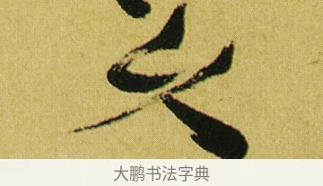 久 · 徐渭 · 行草（书体参考） · 春园细雨诗轴 · 第 1 页