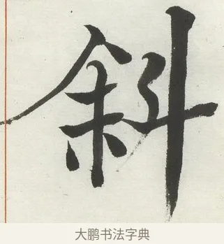 斜 · 何绍基 · 楷书（书体参考） · 楷书临道因碑（下） · 第 4 页
