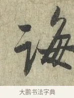 誨 · 蔡卞 · 行书（书体参考） · 雪意帖 · 第 1 页